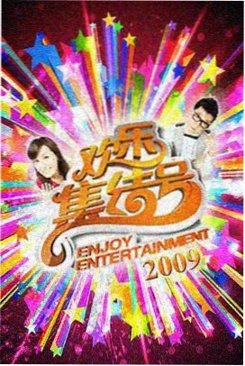 岛国综艺大赏 - 岛国综艺节目